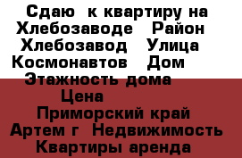 Сдаю 2к квартиру на Хлебозаводе › Район ­ Хлебозавод › Улица ­ Космонавтов › Дом ­ 3 › Этажность дома ­ 5 › Цена ­ 16 000 - Приморский край, Артем г. Недвижимость » Квартиры аренда   